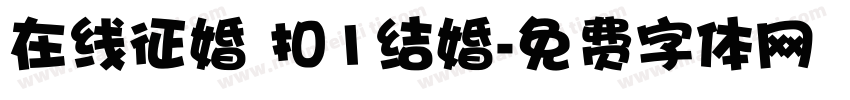 在线征婚 扣1结婚字体转换